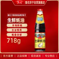 鲁花生鲜蚝油718g 火锅蘸料炒菜提鲜烧烤烤肉点蘸调味品