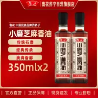 鲁花小磨香油350ML*2 厨房调味 芝麻油 食用油 凉拌 烧烤 家用炒菜 火锅蘸料 调味油 物理压榨 香浓味美 植物油