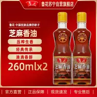 鲁花芝麻香油260ML*2 芝麻油 食用油 凉拌 烧烤 家用炒菜 火锅蘸料 调味油 物理压榨 香浓味美 植物油