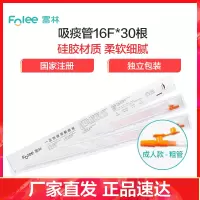 富林(FOLEE) 一次性使用吸痰包16F*30根 吸痰管 家用老人瘫痪病人儿童婴儿医用负压吸引成人排痰