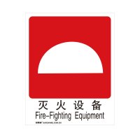 安赛瑞(SAFEWARE)GB消防安全标识(灭火设备)250×315mm 铝板 YX