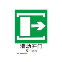 安赛瑞(SAFEWARE)GB消防安全标识(滑动开门→)250×315mm 铝板 YX