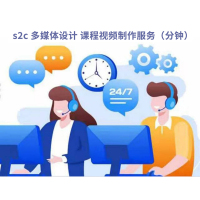 s2c 多媒体设计 课程PPT制作服务(页)