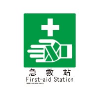 安赛瑞(SAFEWARE)GB消防安全标识(急救站)250×315mm 铝板 YX