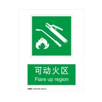 安赛瑞(SAFEWARE)GB消防安全标识(可动火区)250×315mm 铝板 YX