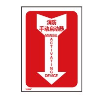 安赛瑞(SAFEWARE)箭头款消防安全标识(消防手动启动器)254×178mm 3M不干胶 YX