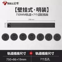 公牛(bull)0.75米黑色轨道+7个五孔适配器可移动电力轨道插座厨房专用无线滑轨接线板家用插排插座