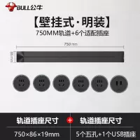 公牛(bull)0.75米黑色轨道+5个五孔+1个USB适配器组合可移动电力轨道插座厨房专用无线滑轨接线板家用插排插座