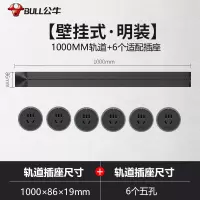 公牛(bull)1米黑色轨道+6个五孔适配器可移动电力轨道插座厨房专用无线滑轨接线板家用插排插座