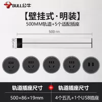 公牛(bull)0.5米银色轨道+4个五孔+1个USB适配器组合可移动电力轨道插座厨房专用无线滑轨接线板家用插排插座