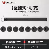 公牛(bull)1米黑色轨道+8个五孔适配器可移动电力轨道插座厨房专用无线滑轨接线板家用插排插座