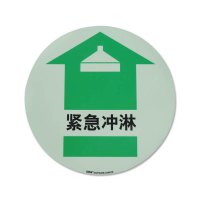 安赛瑞(SAFEWARE)自发光地贴警示标识(紧急冲淋)Φ40cm 自发光地贴膜 YX