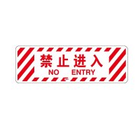 安赛瑞(SAFEWARE)地贴警示标识(禁止进入)20×60cm 耐磨地贴膜 YX