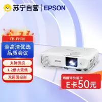 爱普生CB-FH06 投影仪 商务办公 家用高清投影机 高亮开会教育教学 3400流明U05替代品U04升级版