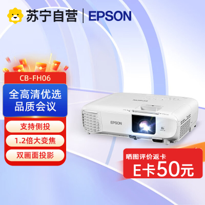 爱普生CB-FH06 投影仪 商务办公 家用高清投影机 高亮开会教育教学 3400流明U05替代品U04升级版