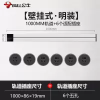 公牛(bull)1米银色轨道+6个五孔适配器组合可移动电力轨道插座厨房专用无线滑轨接线板家用插排插座