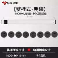 公牛(bull)1米银色轨道+8个五孔适配器组合可移动电力轨道插座厨房专用无线滑轨接线板家用插排插座