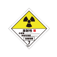 安赛瑞(SAFEWARE)危险品标识(二级放射性物品 II)20片装 10×10cm 不干胶 YX
