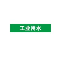 安赛瑞(SAFEWARE)管道介质标识贴(工业用水)10×50cm 乙烯不干胶 YX