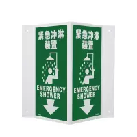 安赛瑞(SAFEWARE)V型标识(紧急冲淋装置)单面20×40cm 塑料板 YX
