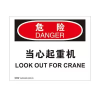 安赛瑞(SAFEWARE)OSHA安全标识(危险-当心起重机)250×315cm 塑料板 YX