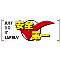 安赛瑞(SAFEWARE)安全主题横幅(安全第一)1×2.5m 喷绘布30200 YX