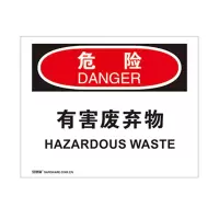 安赛瑞(SAFEWARE)OSHA安全标识(危险-有害废弃物)250×315cm 塑料板 YX