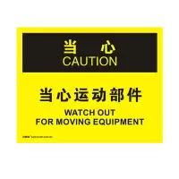 安赛瑞(SAFEWARE)OSHA安全标识(当心-当心运动部件)250×315cm 塑料板 YX