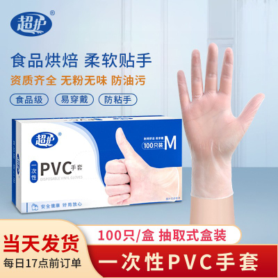 超护一次性PVC手套食品烘焙美容手膜家用厨房卫生抽取式手套L码100只