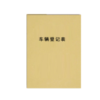 苏宁宜品推荐定制车辆登记表10本装(仅供日照)