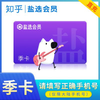 知乎盐选会员季卡