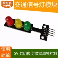 维可思 LED交通信号灯模块 5V 红绿灯发光模块 交通灯模块 共阴极