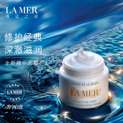 海蓝之谜(LAMER)精华面霜丰盈质地经典奢华60ML