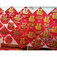 墨斗鱼新年福字 30*30cm 随机发货
