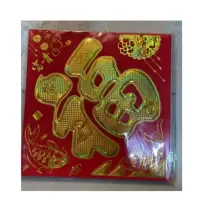 安雅 福字 20*20cm 十个装