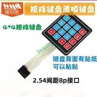 维可思 薄膜按键 4*4 矩阵键盘 矩阵按键 51单片机 适用于arduino