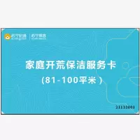 家庭开荒保洁服务卡(81-100平米)