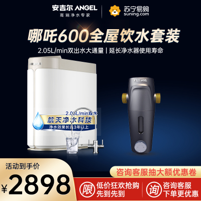 安吉尔家用直饮哪吒600G净水器反渗透净水两件套(净水器+3217全新前置过滤器)