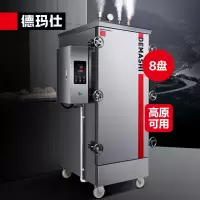 德玛仕(DEMASHI)高原蒸饭柜商用 工程定制 8盘KZ-80G 220V/380V高压蒸汽 高原地区可用