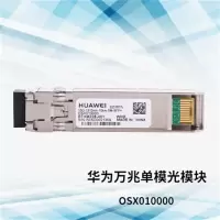 华为 OSX010000万兆光模块-SFP+ -10G-单模模块