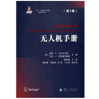 无人机手册(第1卷)(精)_20221009500