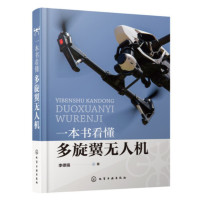 一本书看懂多旋翼无人机_20221009500