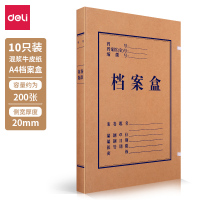 得力(deli) 牛皮纸档案盒 63201 资料收纳盒 资料盒 文件盒 A4/20mm 250g 10只