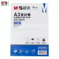 晨光(M&G) 塑封膜 ASC99391 A3(80mic)50张 一包装