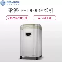 歌派(GEPAD)GS-1060D 碎纸机