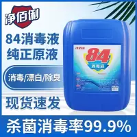 净佰俐 84消毒液25kg大桶