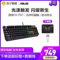 华硕/ASUS ROG 游侠RX 机械键盘 有线游戏键盘 光学触发机械蓝轴PBT RGB背光键盘 防水防尘键盘104键黑