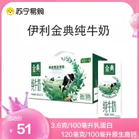 苏宁宜品自营伊利金典纯牛奶250ml*12盒/整箱优质乳蛋白高 营养早餐搭配好喝的奶