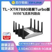 TP-LINK TL-XTR7880易展Turbo版 2.5G光口三频8流wifi6家用无线路由器AX7800千兆双频5G高速穿墙4全千兆端口网口mesh组网分布式全屋wifi覆盖