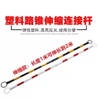 鑫环境 路锥连接伸缩杆警示链接PVC路锥连接警示杆路锥杆 伸缩款1米可伸长到2米